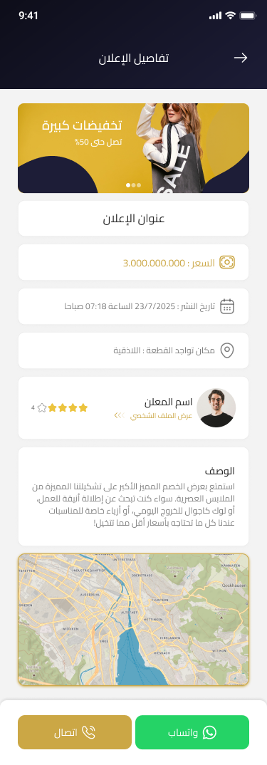 صفحة تفاصيل الإعلان مع السعر والوصف والتواصل في تطبيق إعلانك